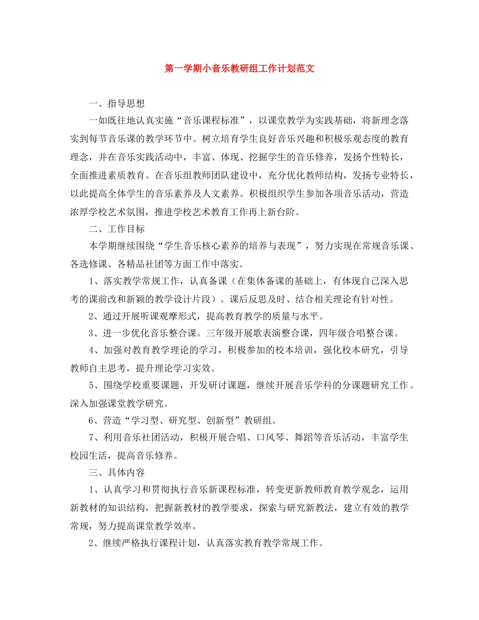 第一学期小音乐教研组工作计划范文 _第1页