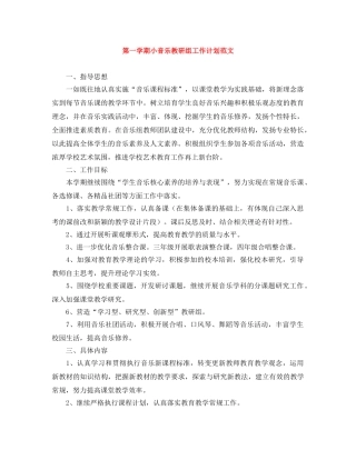 第一学期小音乐教研组工作计划范文 
