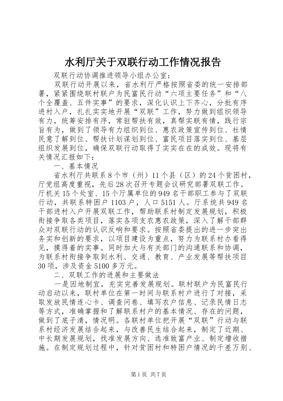 水利厅关于双联行动工作情况报告_第1页