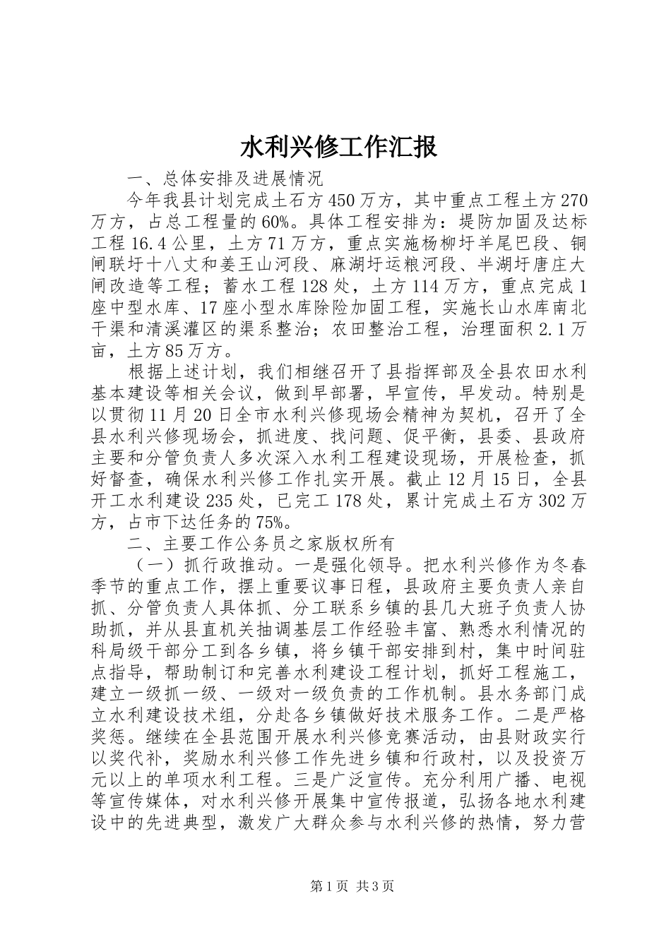 水利兴修工作汇报_第1页