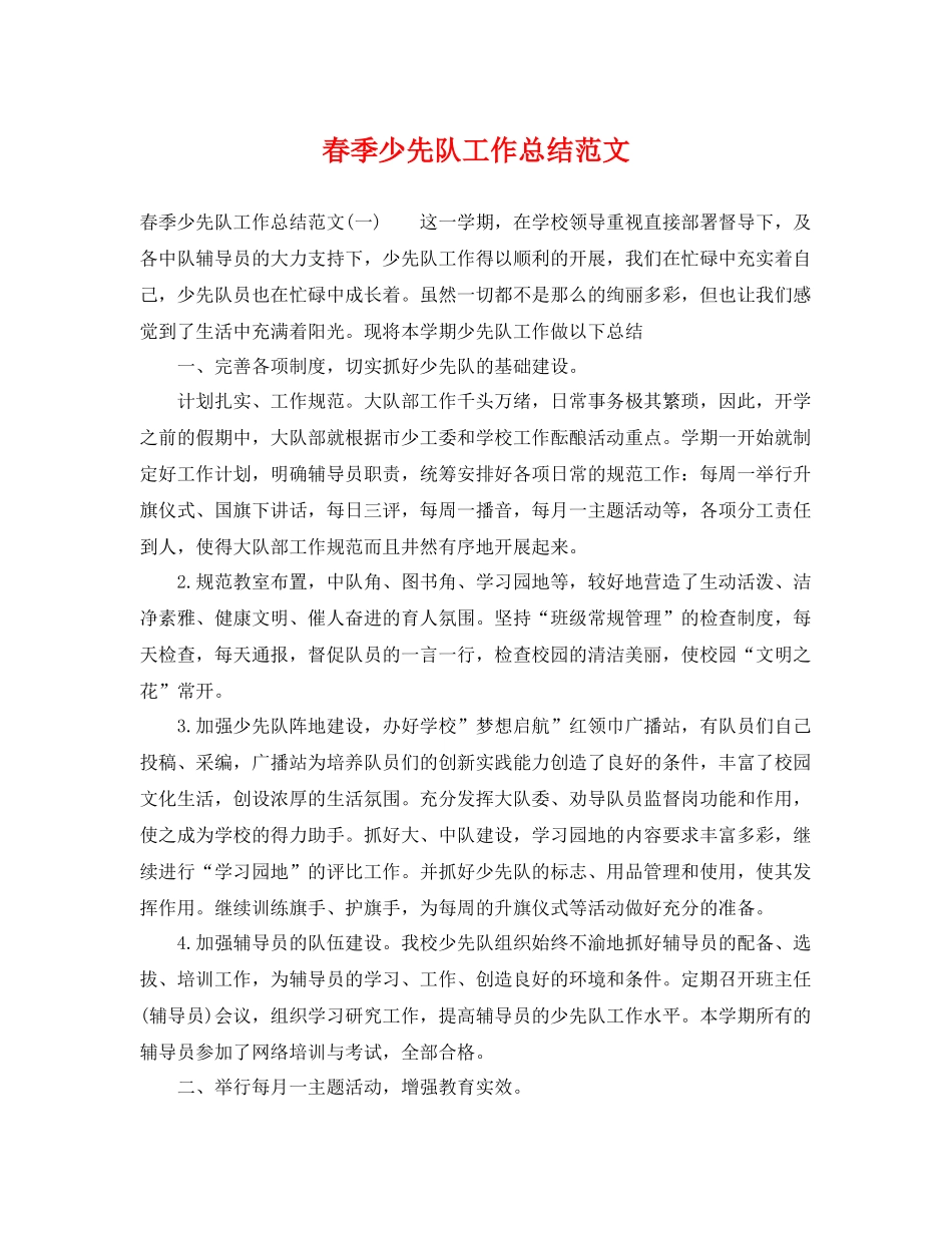 春季少先队工作总结范文 _第1页