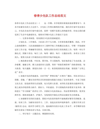 春季少先队工作总结范文 