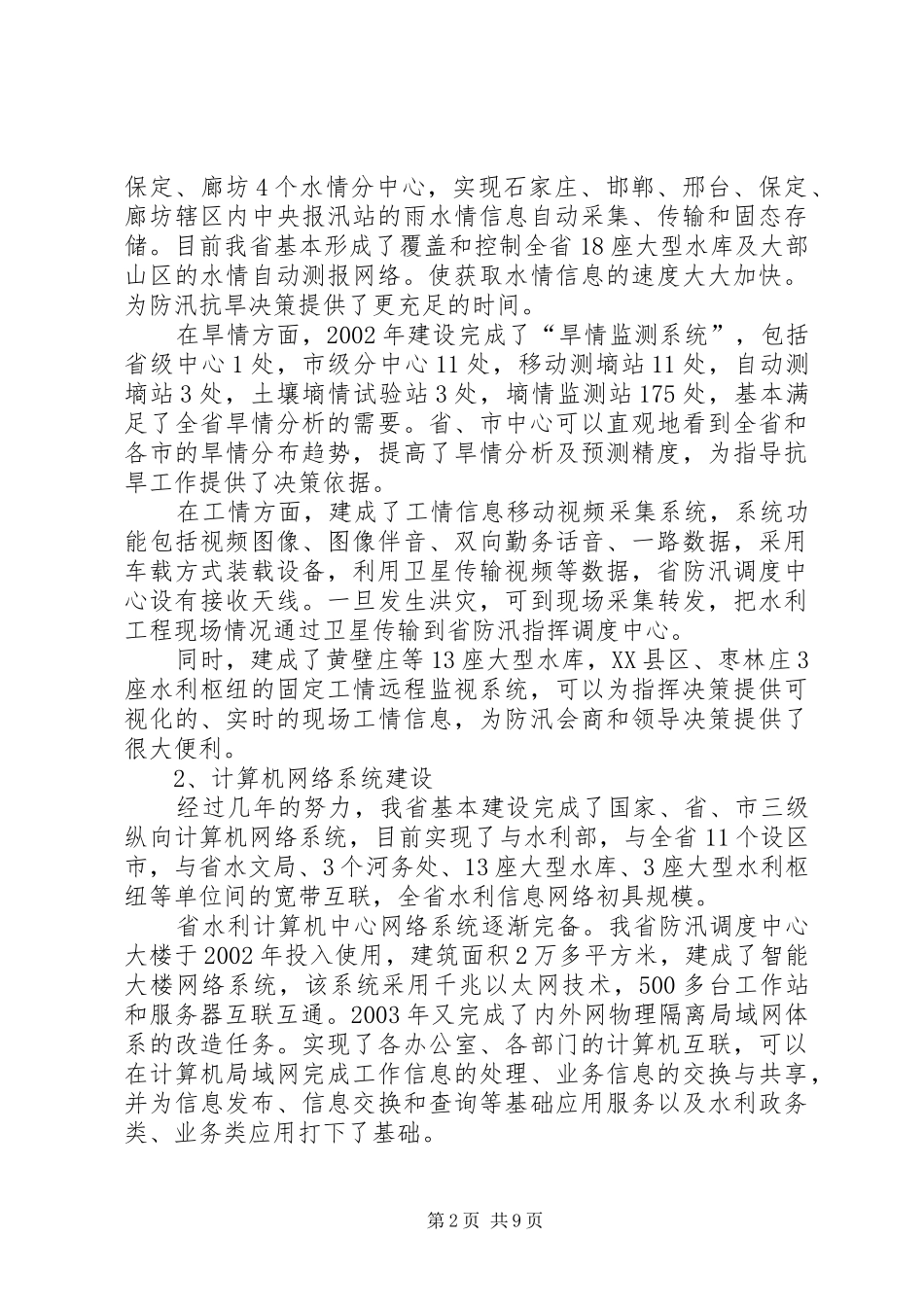 水利信息化建设工作汇报材料_第2页