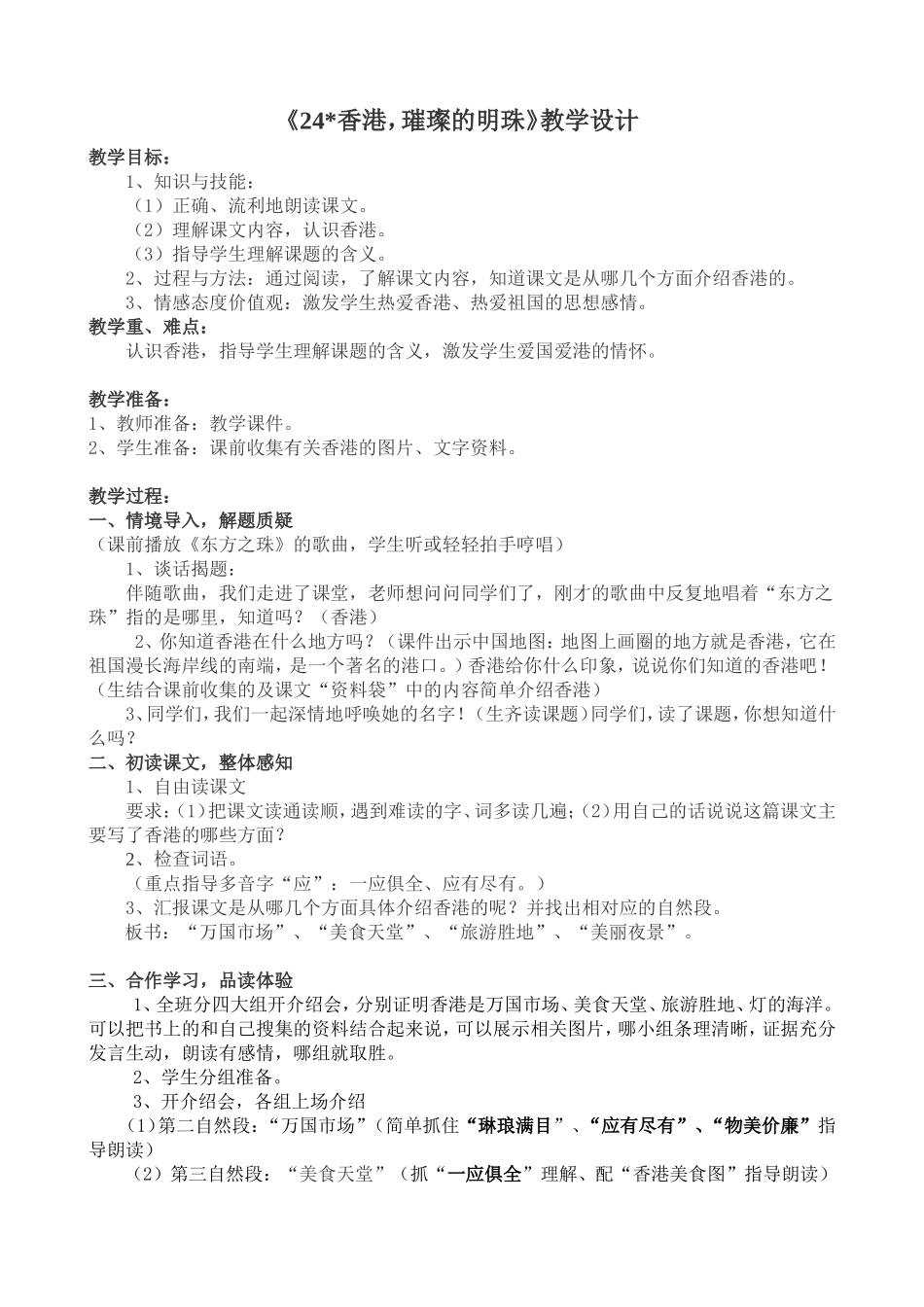 《香港，璀璨的明珠》教学设计[1]_第1页