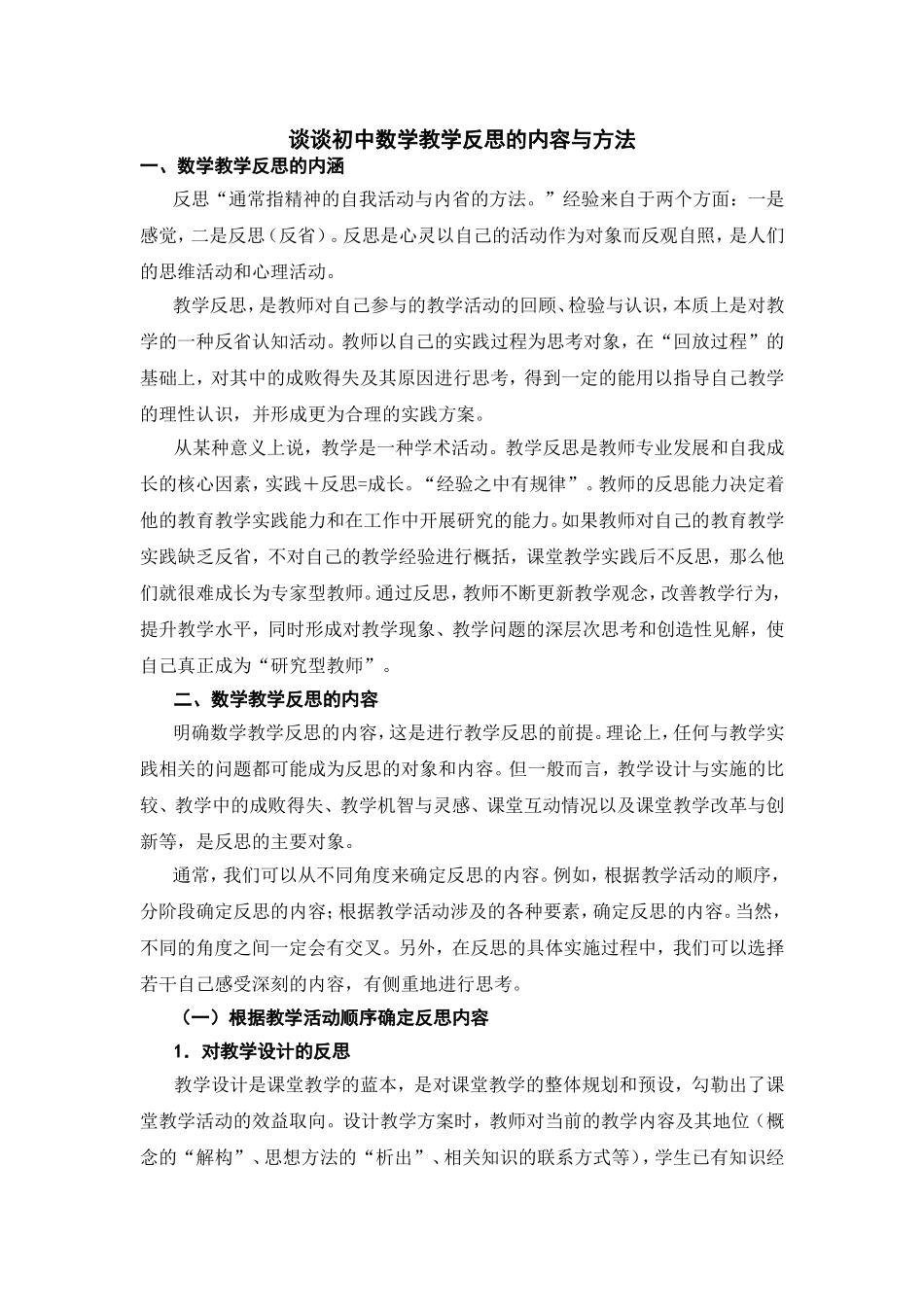 谈谈初中数学教学反思的内容与方法_第1页