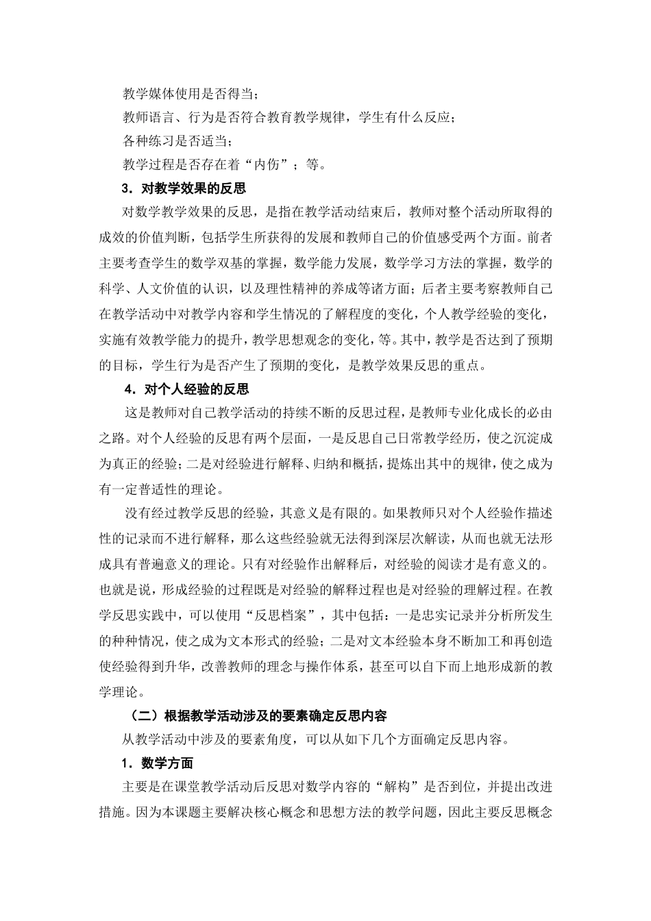 谈谈初中数学教学反思的内容与方法_第3页