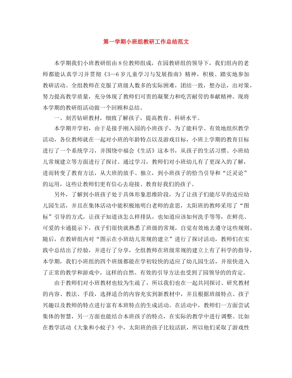 第一学期小班组教研工作总结范文 _第1页