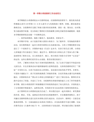 第一学期小班组教研工作总结范文 
