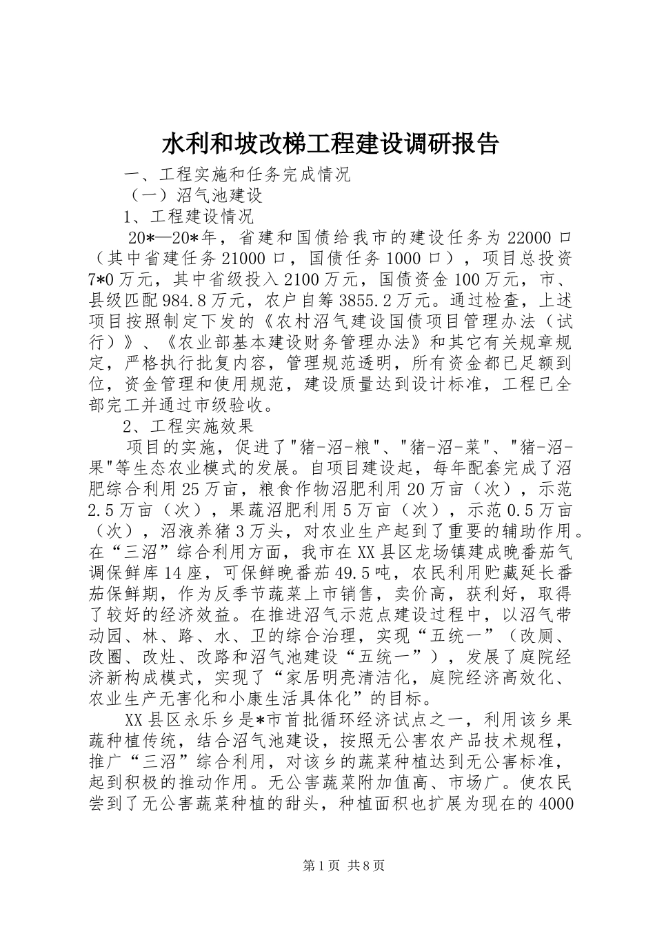 水利和坡改梯工程建设调研报告_第1页