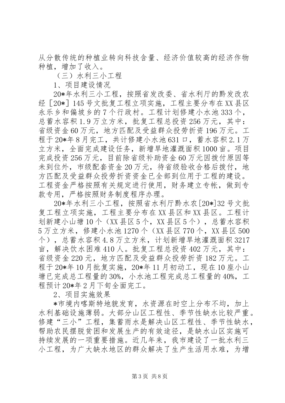 水利和坡改梯工程建设调研报告_第3页