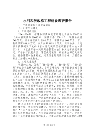 水利和坡改梯工程建设调研报告