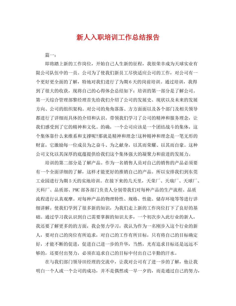 新人入职培训工作总结报告 _第1页