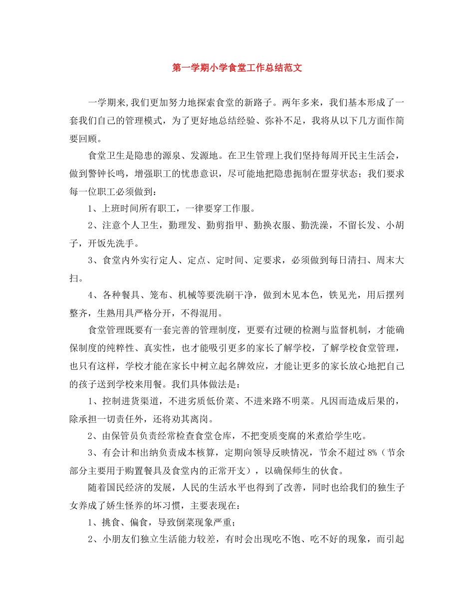 第一学期小学食堂工作总结范文 _第1页