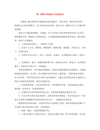第一学期小学食堂工作总结范文 