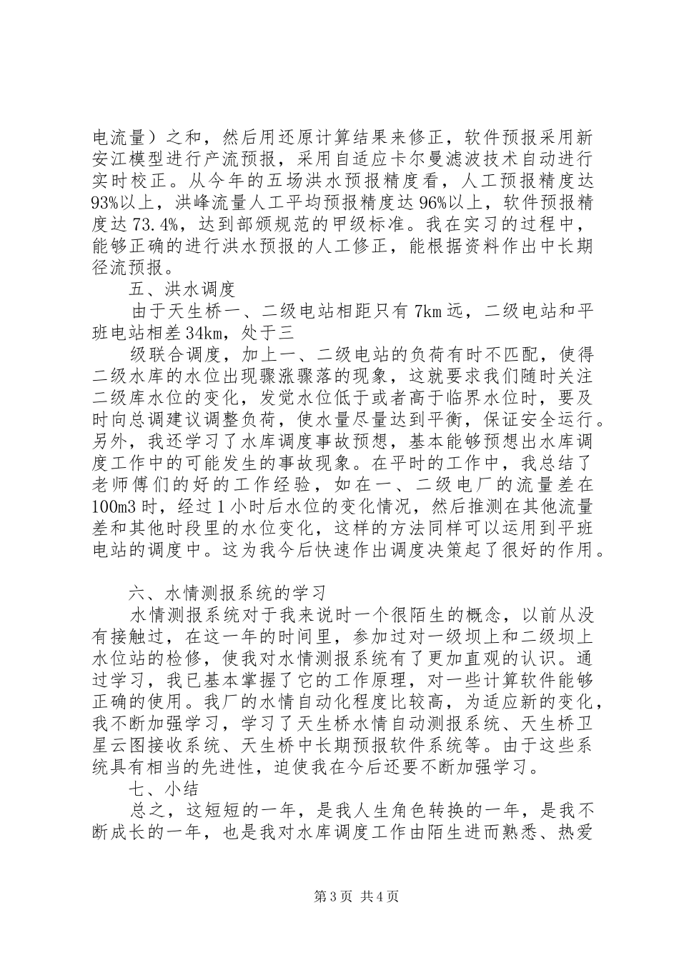 水利个人工作报告_第3页