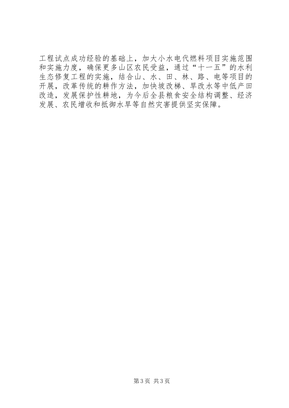 水利事业发展调研报告_第3页
