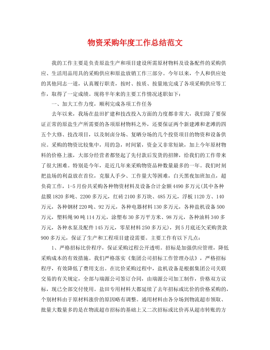 物资采购年度工作总结范文 _第1页