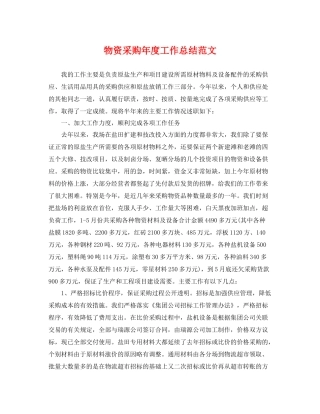 物资采购年度工作总结范文 