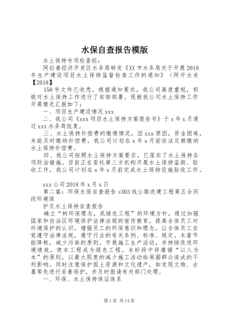 水保自查报告模版