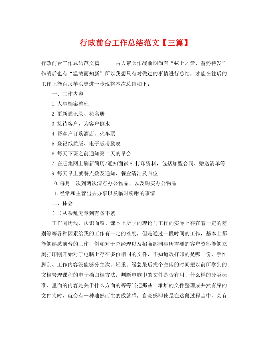 行政前台工作总结范文【三篇】 _第1页