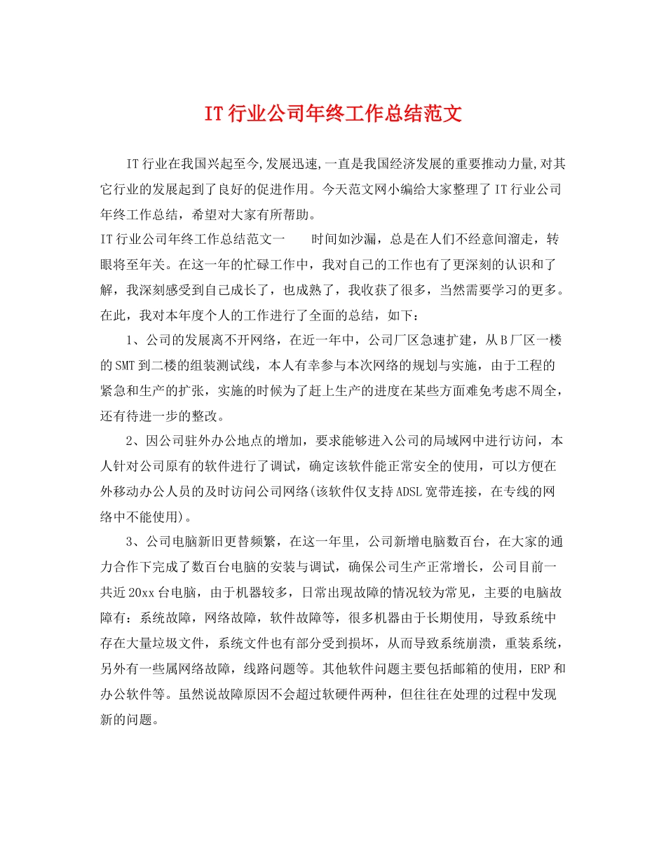 IT行业公司年终工作总结范文 _第1页