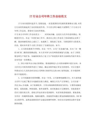 IT行业公司年终工作总结范文 