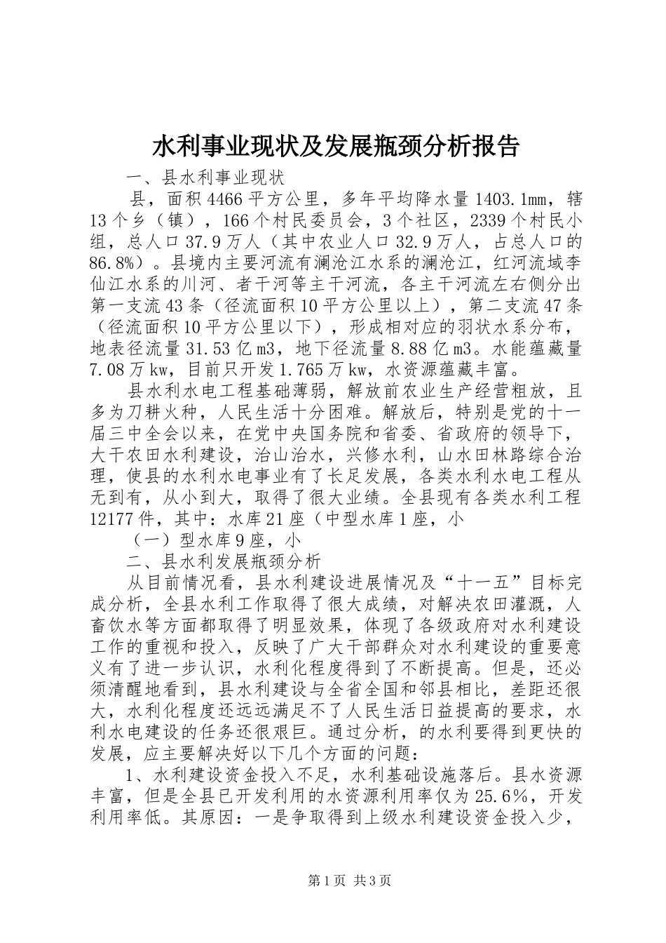 水利事业现状及发展瓶颈分析报告_第1页