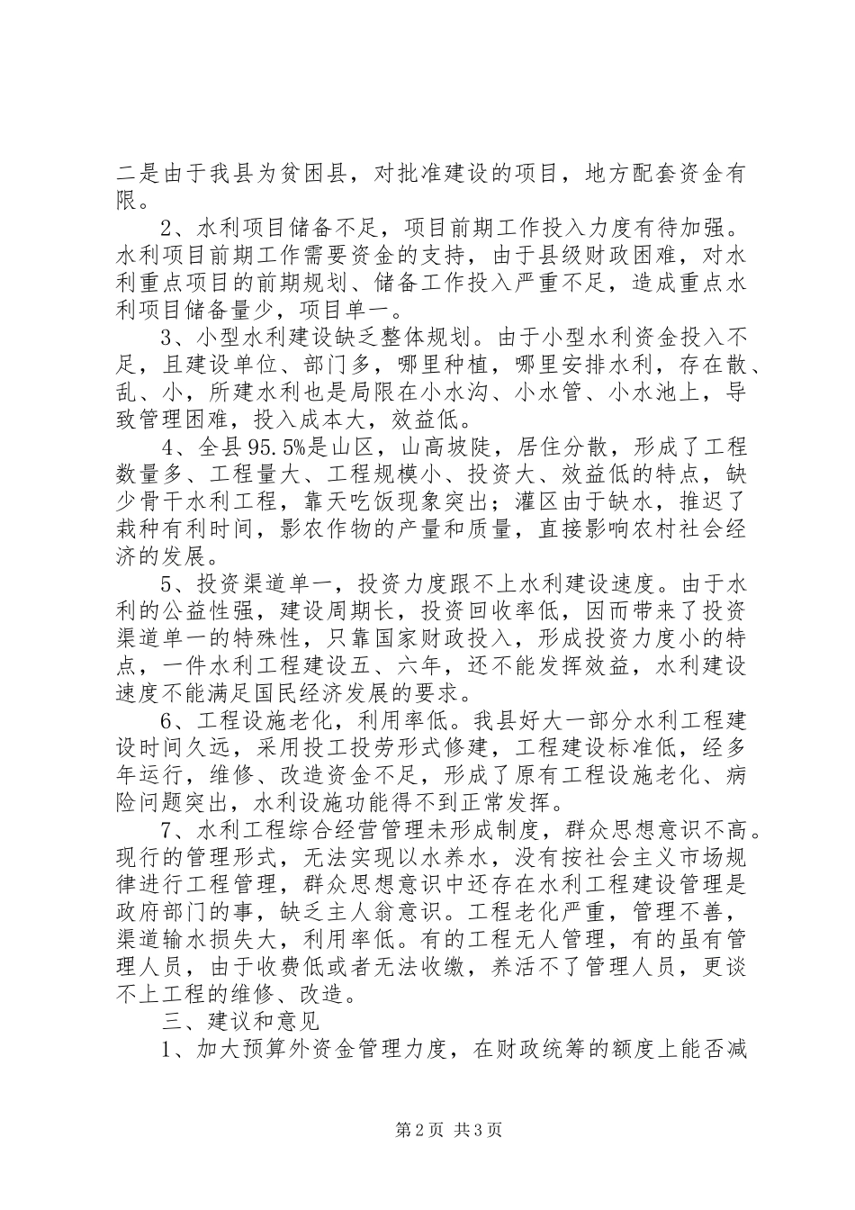 水利事业现状及发展瓶颈分析报告_第2页