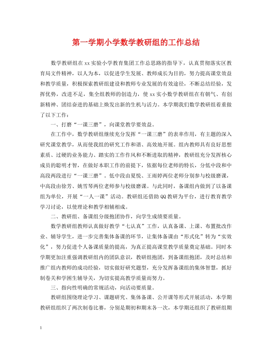 第一学期小学数学教研组的工作总结 _第1页
