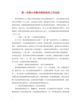 第一学期小学数学教研组的工作总结 