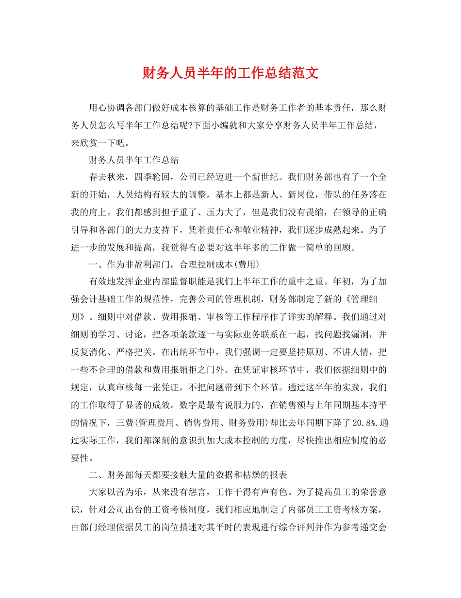 财务人员半年的工作总结范文 _第1页