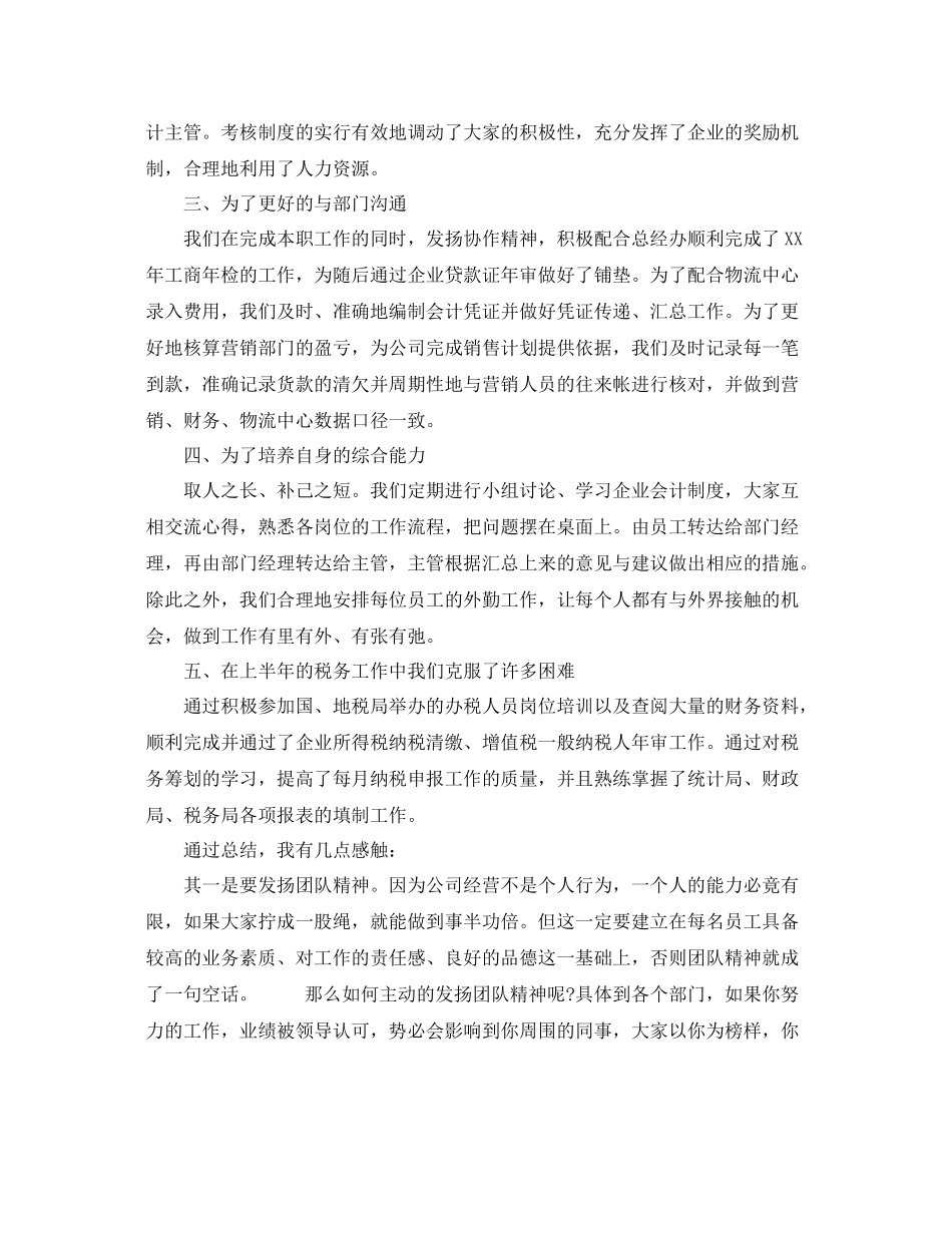 财务人员半年的工作总结范文 _第2页