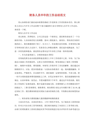 财务人员半年的工作总结范文 