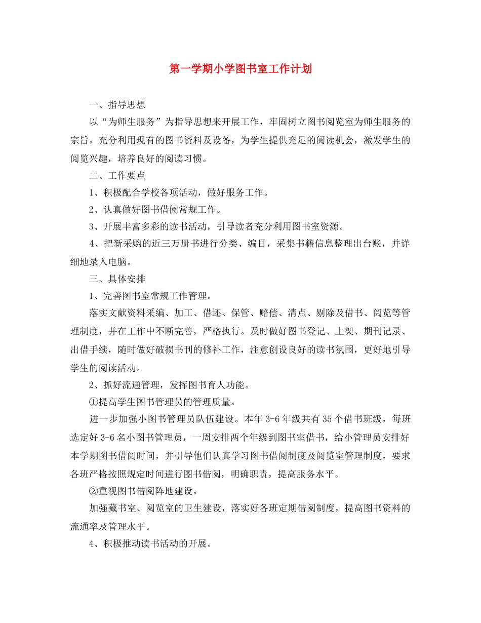 第一学期小学图书室工作计划 _第1页