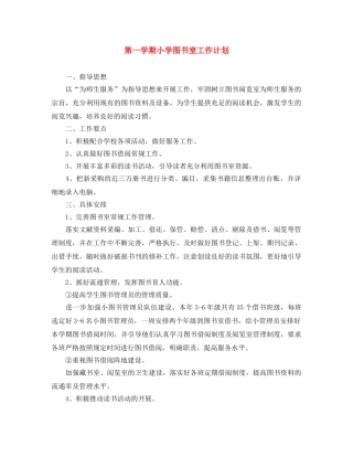 第一学期小学图书室工作计划 