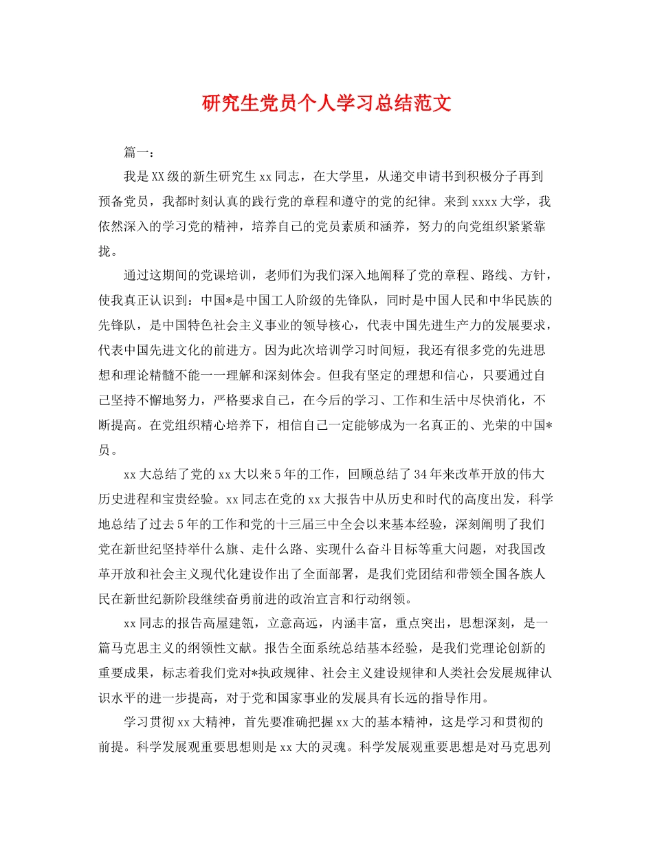 研究生党员个人学习总结范文 _第1页