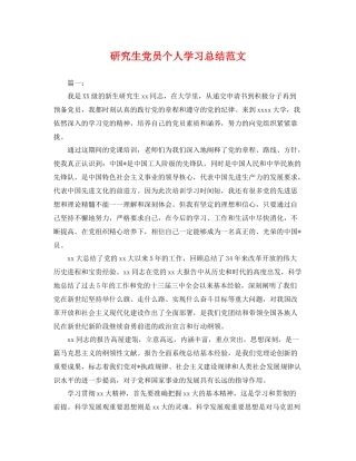 研究生党员个人学习总结范文 