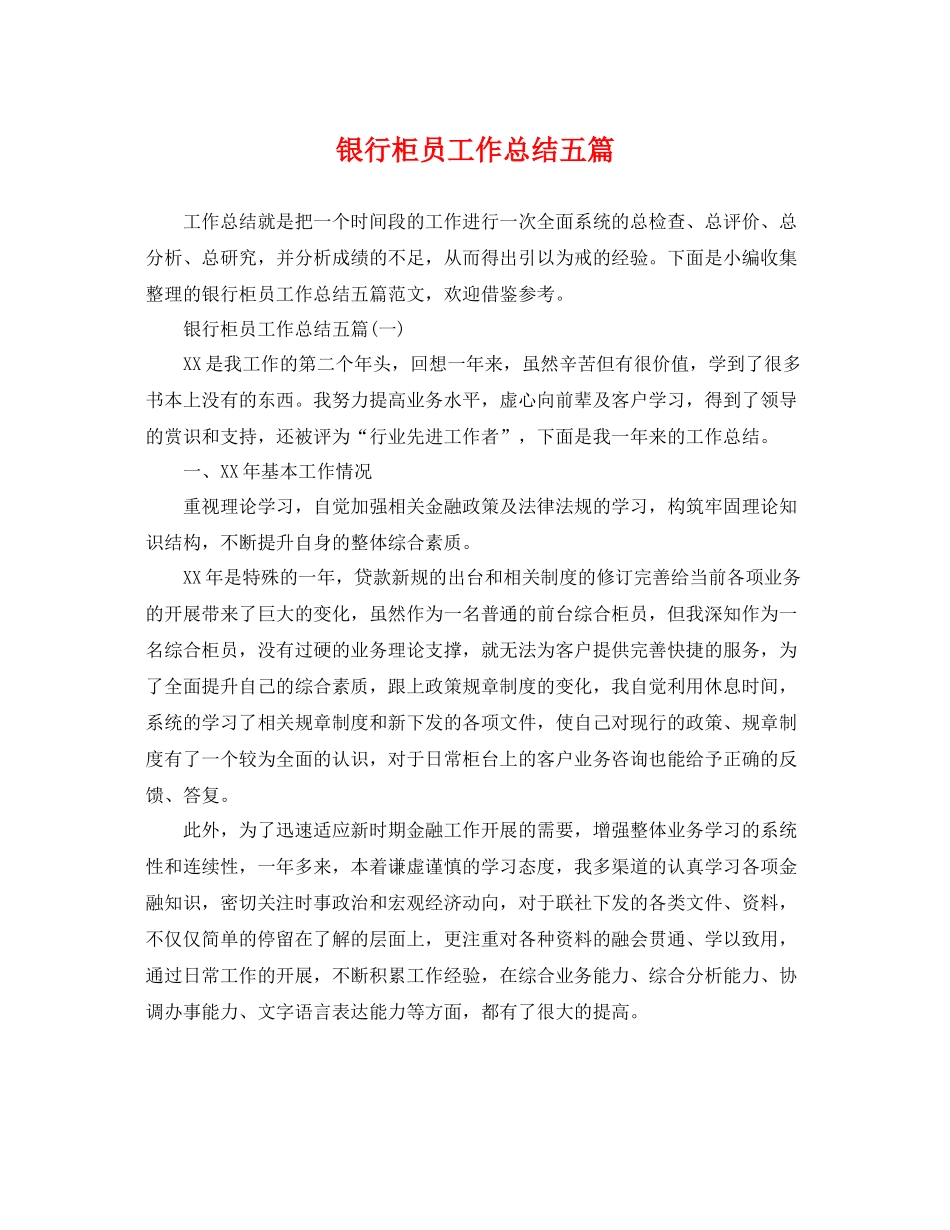 银行柜员工作总结五篇 _第1页