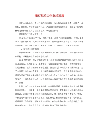 银行柜员工作总结五篇 