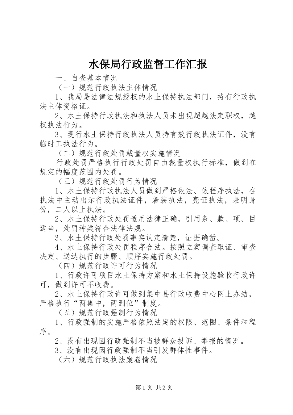 水保局行政监督工作汇报_第1页