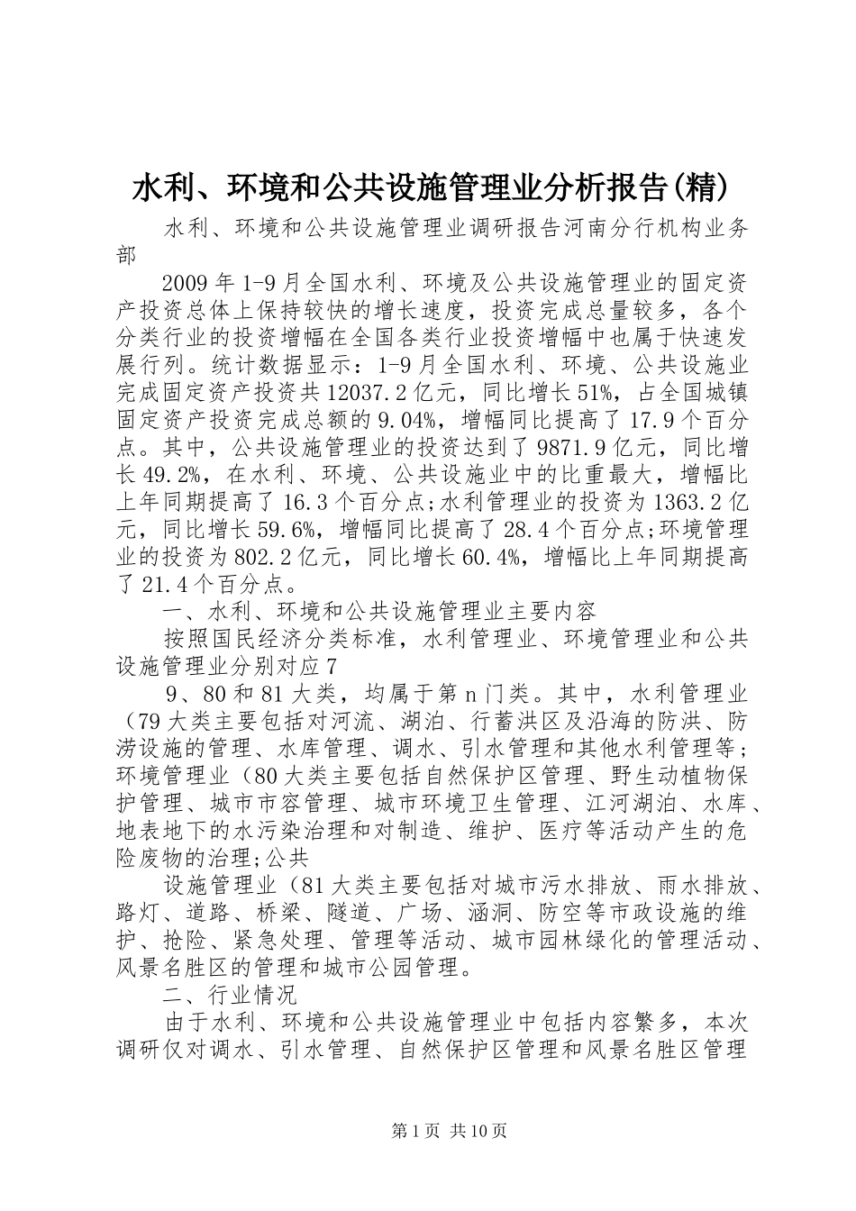 水利、环境和公共设施管理业分析报告(精)_第1页