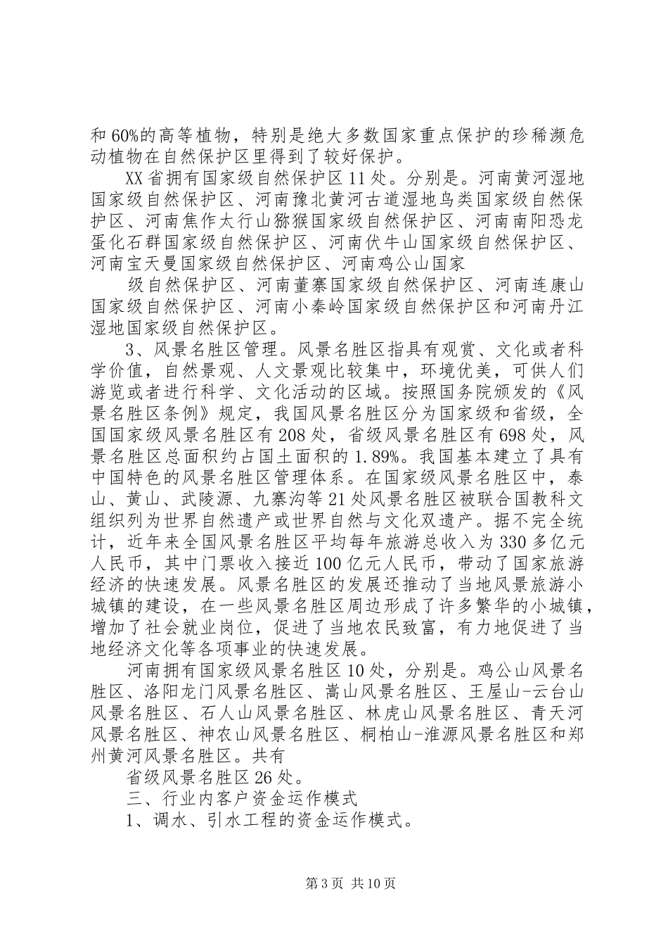 水利、环境和公共设施管理业分析报告(精)_第3页