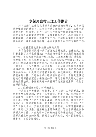 水保局驻村三送工作报告