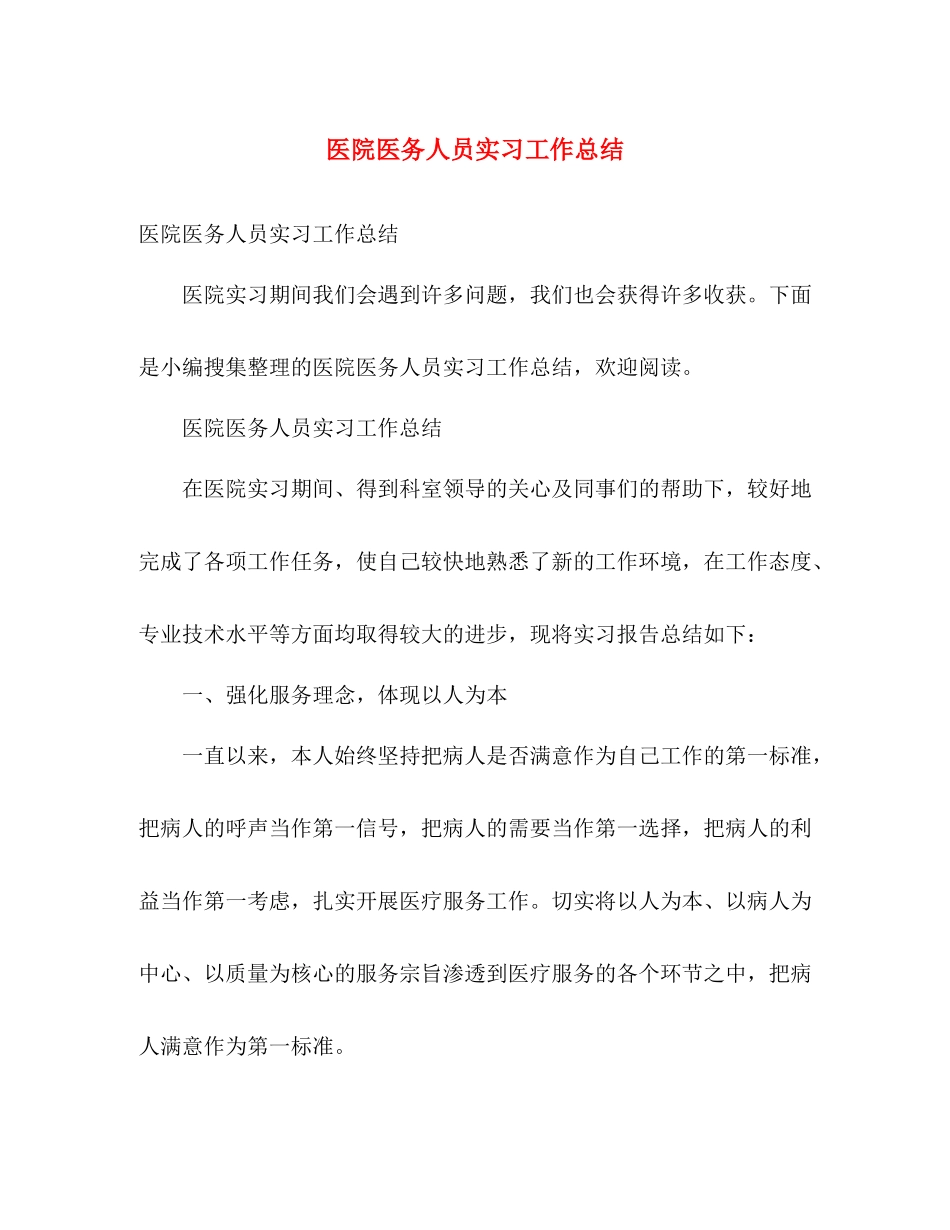 医院医务人员实习工作总结 _第1页