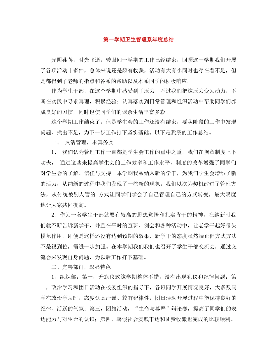 第一学期卫生管理系年度总结 _第1页