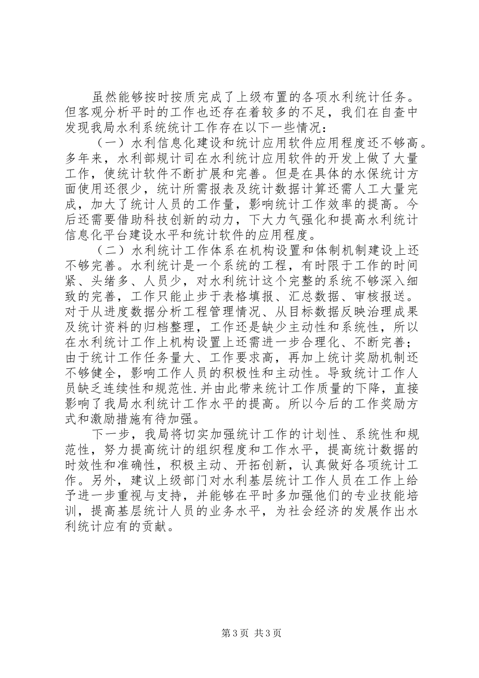 水保局水利统计工作自查报告_第3页