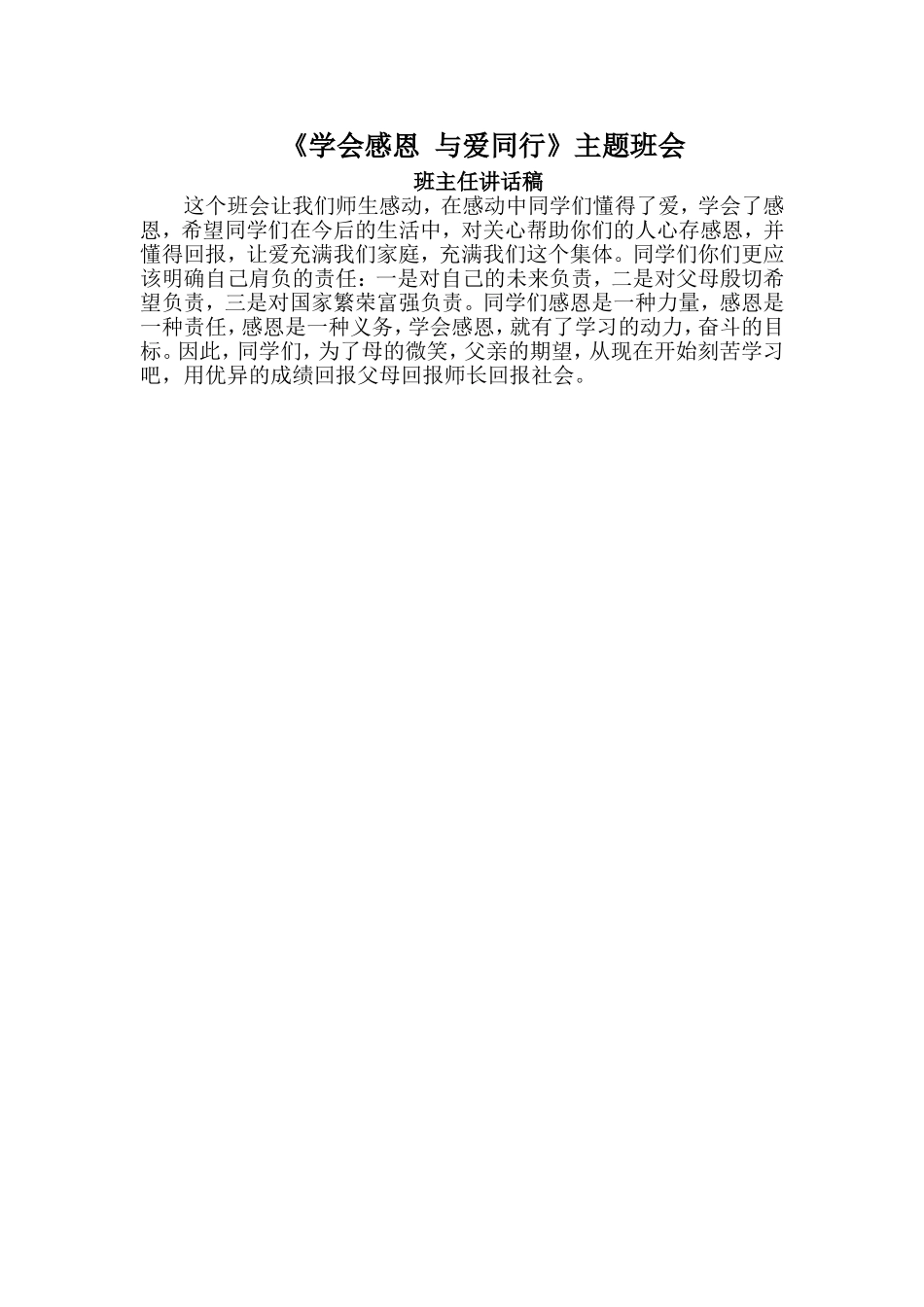 《学会感恩与爱同行》班主任总结_第1页