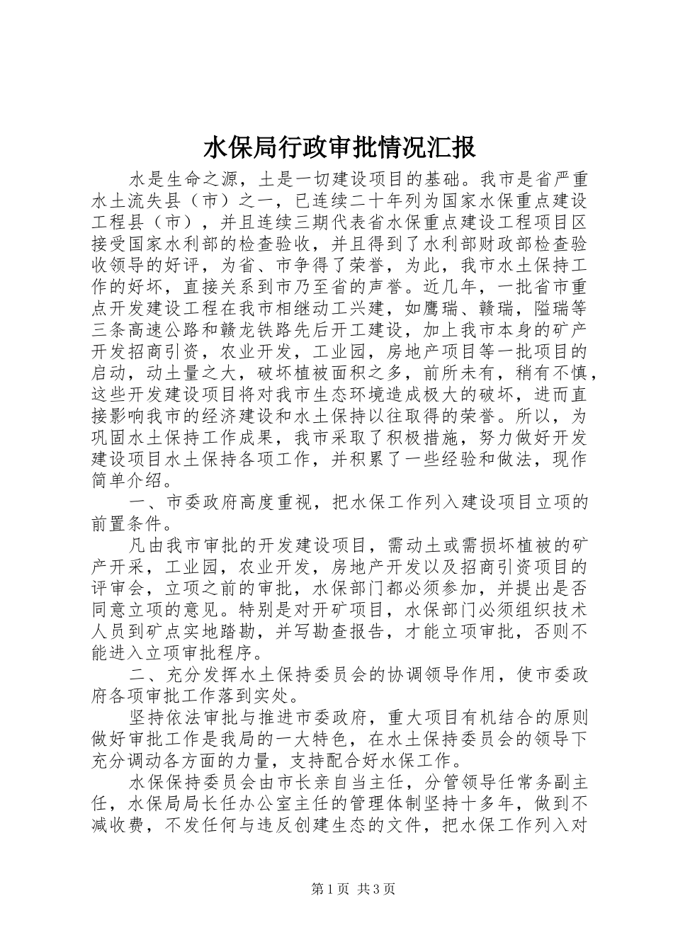 水保局行政审批情况汇报_第1页