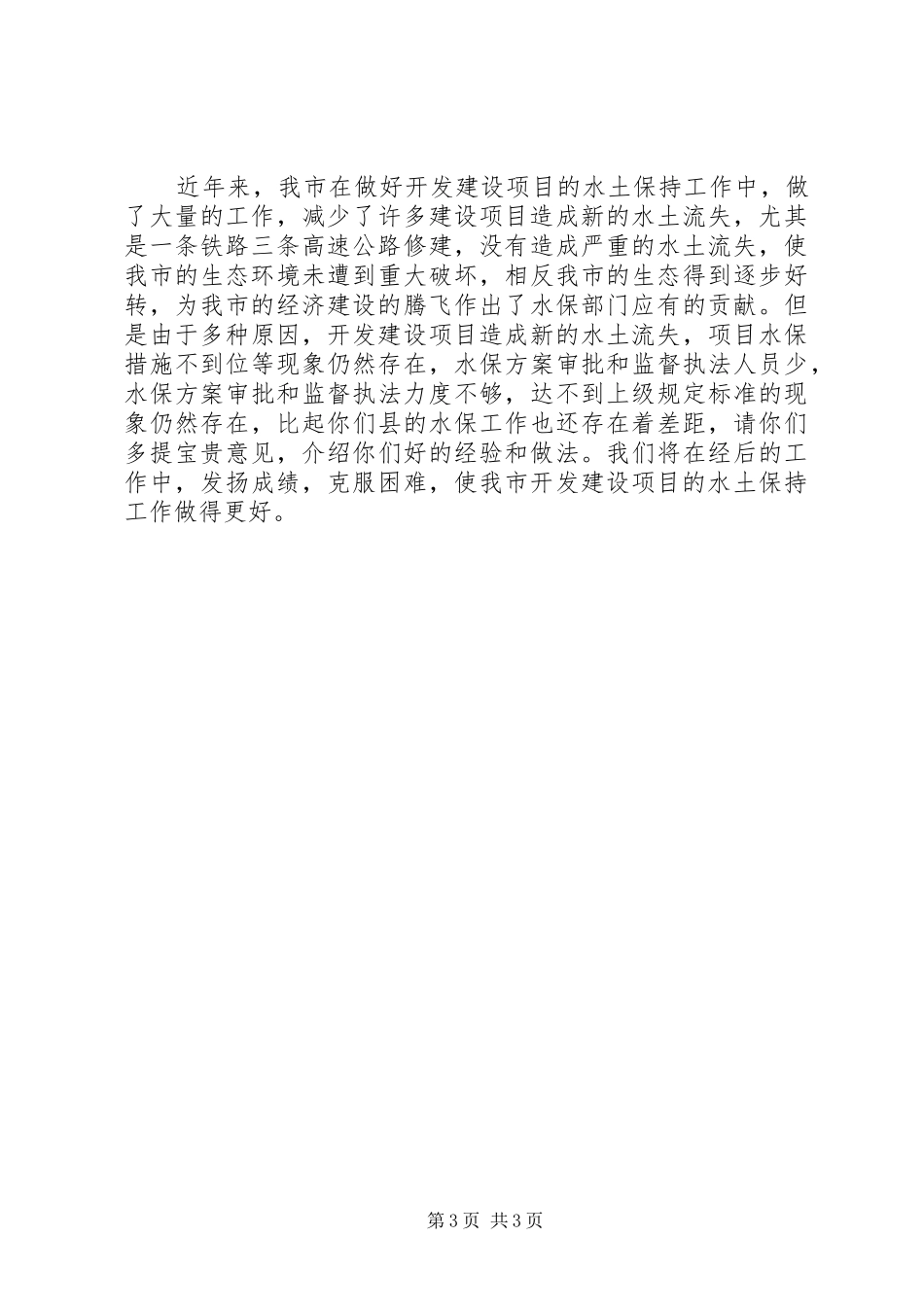 水保局行政审批情况汇报_第3页