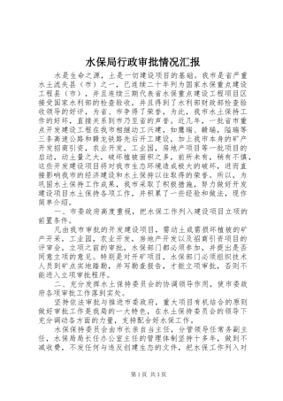 水保局行政审批情况汇报